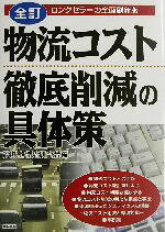 診断士物流研究会(編者)販売会社/発売会社：経林書房発売年月日：2003/06/25JAN：9784767309767