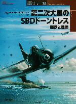 【中古】 第二次大戦のSBDドーントレス 部隊と戦歴 オスプレイ軍用機シリーズ36／バレットティルマン(..