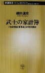 【中古】 武士の家計簿 「加賀藩御算用者」の幕末維新 新潮新書／磯田道史(著者)