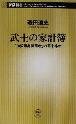 【中古】 武士の家計簿 「加賀藩御算用者」の幕末維新 新潮新書／磯田道史(著者)