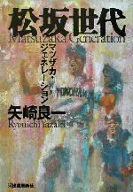 【中古】 松坂世代 マツザカ・ジェネレーション／矢崎良一(著者)