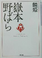 【中古】 鱗姫 小学館文庫／嶽本野ばら(著者)