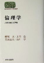 【中古】 倫理学 人間の自由と尊厳 SEKAISHISO　SEMINAR／鯵坂真(著者),上田浩(著者),黒田治夫(著者),..