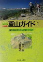 【中古】 北海道夏山ガイド 最新版(1) 道央の山々/梅沢俊(著者),菅原靖彦(著者)