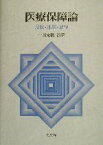 【中古】 医療保障論 現状・課題・展望／一円光弥(著者)