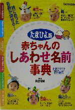 【中古】 たまひよ版　赤ちゃんの