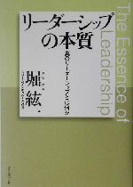 【中古】 リーダーシップの本質 真のリーダーシップとは何か／堀紘一(著者)