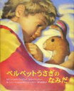 【中古】 ベルベットうさぎのなみだ/マージェリィ・ウィリアムズ・ビアンコ(著者),成沢栄里子(訳者),ルーファンチャー,スティーブジョンソン