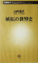 【中古】 嫉妬の世界史 新潮新書／山内昌之(著者)