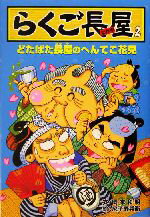 【中古】 らくご長屋(2) どたばた長屋のへんてこ花見／岡本和明(著者),尼子騒兵衛