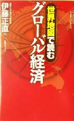 【中古】 世界地図で読むグローバル経済 旬報社ブックス/伊藤正直(編者)