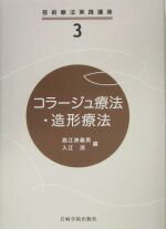 【中古】 コラージュ療法・造形療法 芸術療法実践講座3/高江洲義英,入江茂【編】