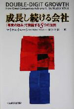 【中古】 成長し続ける会社 「事業の強み」で飛躍する5つの法則／マイケルトレーシー(著者),村上彩(訳者)