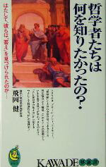 【中古】 哲学者たちは何を知りたかったの？ はたして、彼らは“答え”を見つけられたのか… KAWADE夢新書／飛岡健(著者)