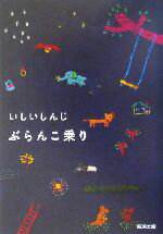 【中古】 ぶらんこ乗り 新潮文庫／いしいしんじ(著者)