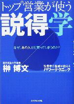 【中古】 トップ営業が使う説得学 なぜ、あの人だと買ってしまうのか?/榊博文(著者)