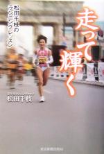 【中古】 走って輝く 松田千枝のランニングレッスン／松田千枝(著者)