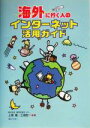 【中古】 海外に行く人のインターネット活用ガイド/上地進(著者),上地宏一(著者)