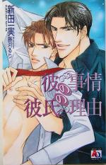 【中古】 彼の事情　彼氏の理由 アクアノベルズ／新田一実(著者)