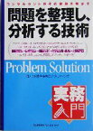 【中古】 問題を整理し、分析する技術 コンサルタントがその秘訣を明かす 実務入門／日本能率協会コンサルティング(著者)