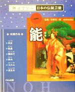 【中古】 能 物語で学ぶ日本の伝統芸能1／山崎有一郎