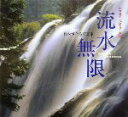 【中古】 世界遺産 九寨溝・黄龍 流水無限 竹内悦之佑写真集/竹内悦之佑(著者)