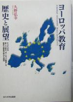 【中古】 ヨーロッパ教育　歴史と展望 EUによる新しい試み“ヨーロッパ教育”を歴史と授業分析から探究／久野弘幸(著者)