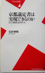 【中古】 京都議定書は実現できるのか CO2規制社会のゆくえ 平凡社新書/石井孝明(著者)