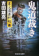 【中古】 鬼道裁き 裏火盗罪科帖　四 光文社時代小説文庫裏火盗罪科帖4／吉田雄亮(著者)