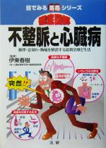 【中古】 徹底図解　不整脈と心臓病 動悸・息切れ・胸痛を解消する最新治療と生活 目で見る医書シリーズ／伊東春樹(その他) 【中古】afb