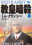 【中古】 教皇暗殺(2) ジャック・ライアン・シリーズ 新潮文庫／トム・クランシー(著者),田村源二(訳者)