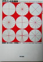 【中古】 デザインの生態学 新しいデザインの教科書／後藤武(著者),佐々木正人(著者),深沢直人(著者)