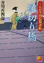 井川香四郎(著者)販売会社/発売会社：ベストセラーズ発売年月日：2004/10/01JAN：9784584365144内容：縁切り橋．　夫婦日和．　おさな妻．　かどわかし