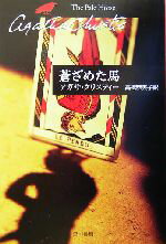 【中古】 蒼ざめた馬 ハヤカワ文庫クリスティー文庫93/アガサ・クリスティ(著者),高橋恭美子(訳者)