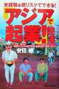 【中古】 アジアで起業!読本 未経験&低リスクでできる!日本の1/10の予算でお店・会社を持つ75のノウハウ/安田修(著者)