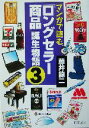 【中古】 マンガで読む「ロングセラー商品」誕生物語(3) PHP文庫/藤井龍二(著者)