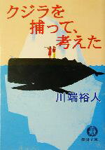 【中古】 クジラを捕って 考えた 徳間文庫／川端裕人(著者)
