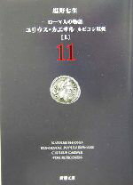 【中古】 ローマ人の物語(11) ユリウ