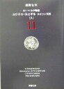 【中古】 ローマ人の物語(11) ユリウス カエサル ルビコン以後 上 新潮文庫／塩野七生(著者)