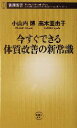 【中古】 今すぐできる体質改善の新常識 新潮新書/小山内博(著者),高木亜由子(著者)