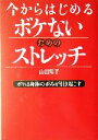 【中古】 今からはじめるボケないためのストレッチ ボケは身体の歪みが引き起こす/山田陽子(著者)