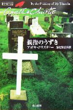 【中古】 親指のうずき ハヤカワ文庫クリスティー文庫49／アガサ・クリスティ(著者),深町真理子(訳者)