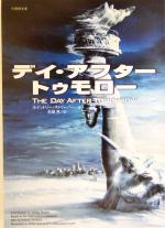  デイ・アフター・トゥモロー 竹書房文庫／ホイットリー・ストリーバー(著者),石田亨(訳者)