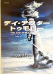 【中古】 デイ・アフター・トゥモロー 竹書房文庫／ホイットリー・ストリーバー(著者),石田亨(訳者)