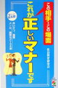 【中古】 この相手・この場面 これが正しいマナーです 新しい基本書!あいさつ、接客、メール、携帯など134項/社員教育研究会(著者)