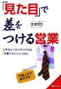 【中古】 「見た目」で差をつける営業 できるビジネスマンになる『外見マネジメント88』 成美文庫/唐澤理恵(著者)