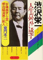 【中古】 渋沢栄一　人生意気に感ず “士魂商才”を貫いた明治経済界の巨人 PHP文庫／童門冬二(著者)