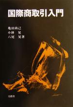 【中古】 国際商取引入門／亀田尚己(著者),小林晃(著者),八尾晃(著者)