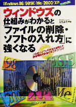 【中古】 ウィンドウズの仕組みがわかると「ファイルの削除・ソフトの入れ方」に強くなる Windows98／98SE／Me／2000／XPフル対応版／飯島弘文(著者)