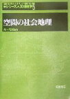 【中古】 空間の社会地理 シリーズ人文地理学5／水内俊雄(編者)